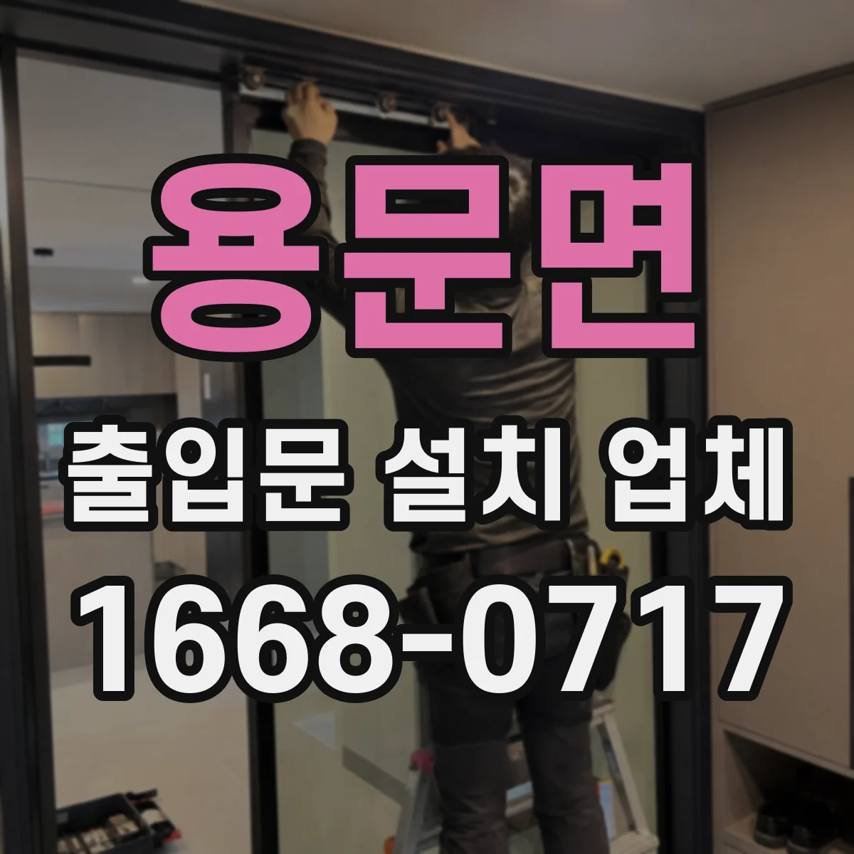 용문면 출입문 설치 업체