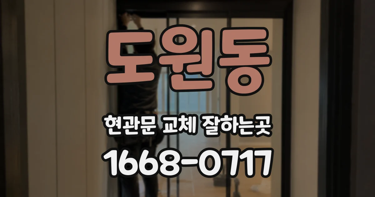 도원동 현관문 교체 잘하는곳