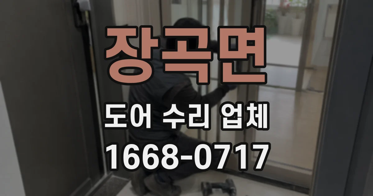 장곡면 도어 수리 업체