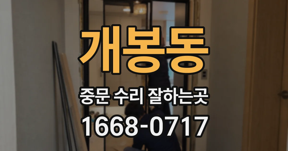 개봉동 중문 수리 잘하는곳