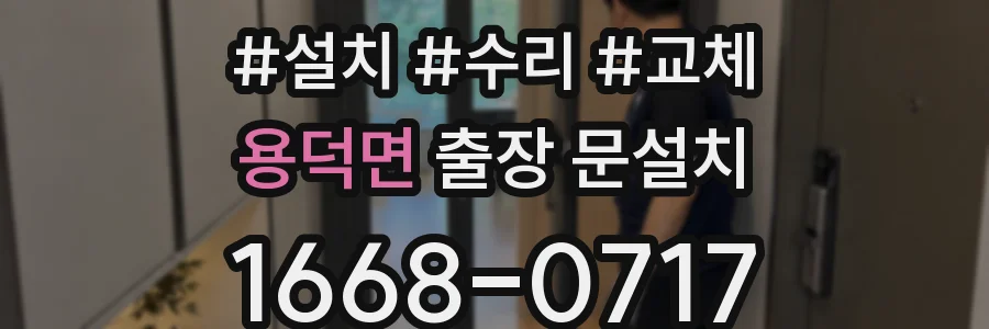 용덕면 출장 문설치