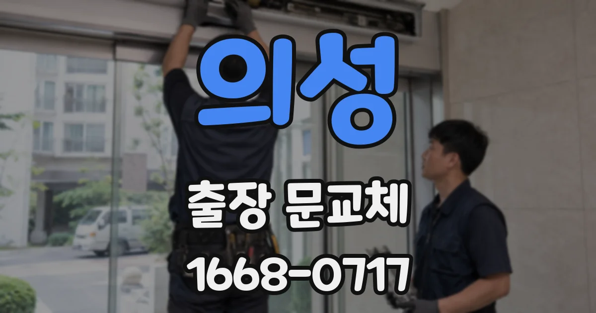 의성 출장 문교체