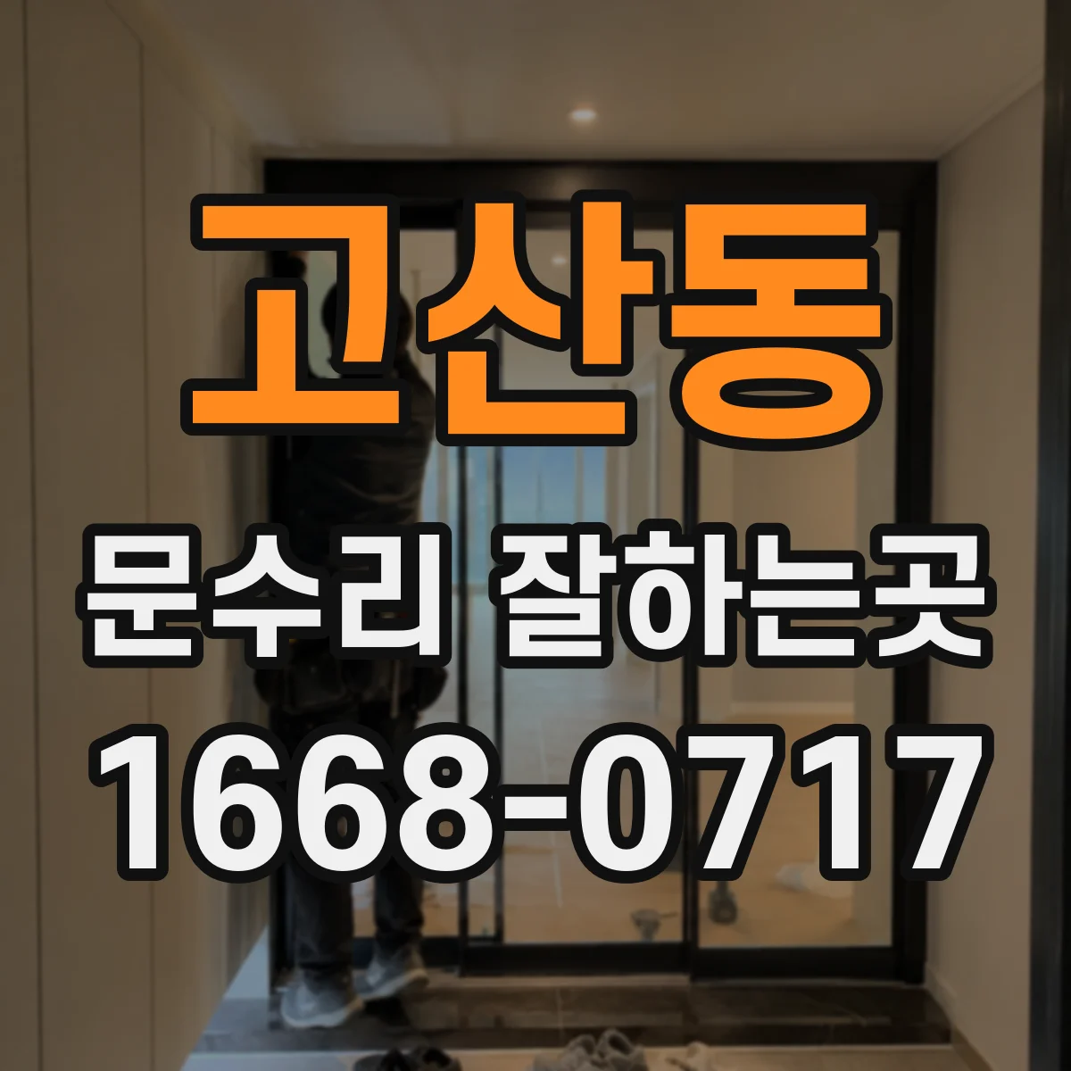 고산동 문수리 잘하는곳