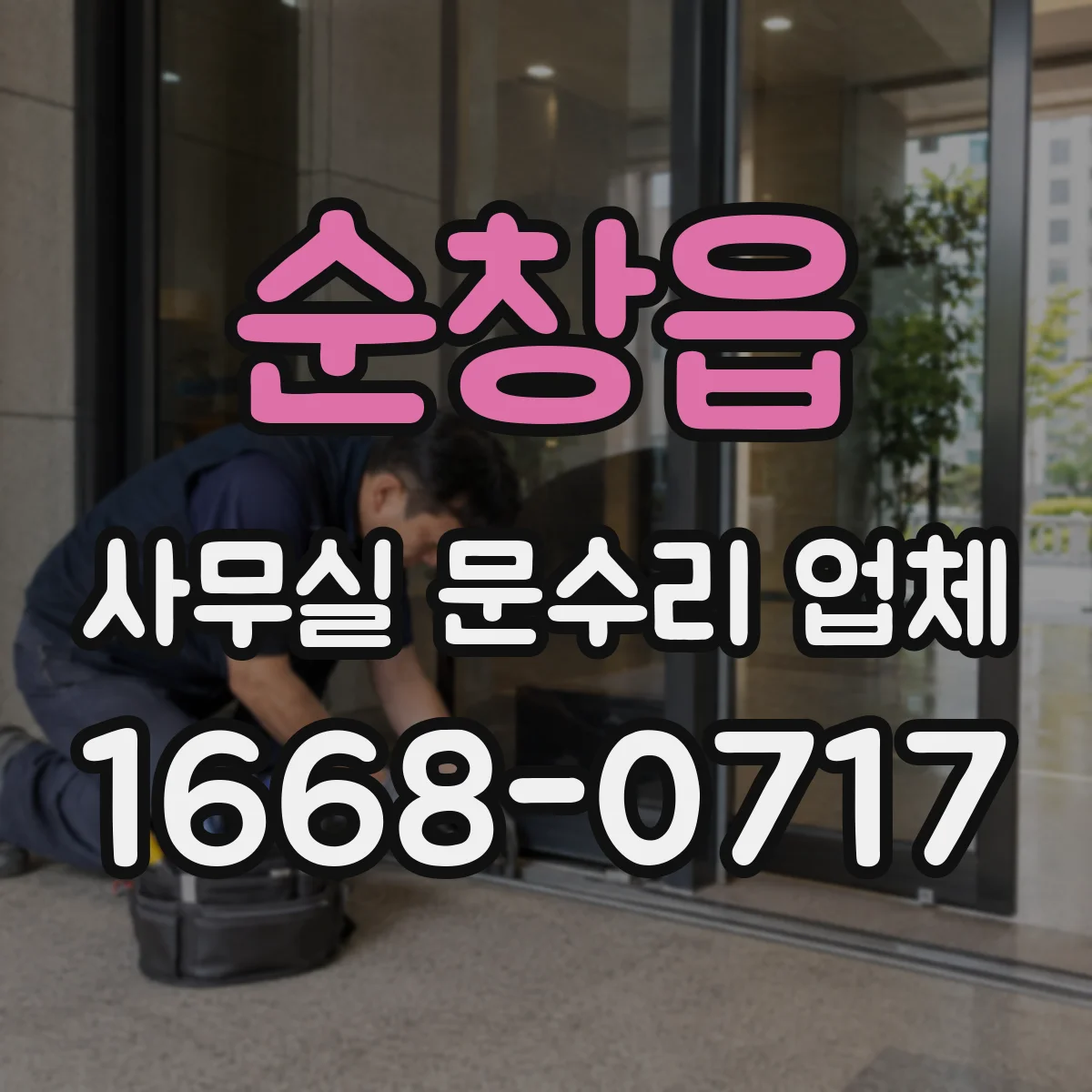 순창읍 사무실 문수리 업체