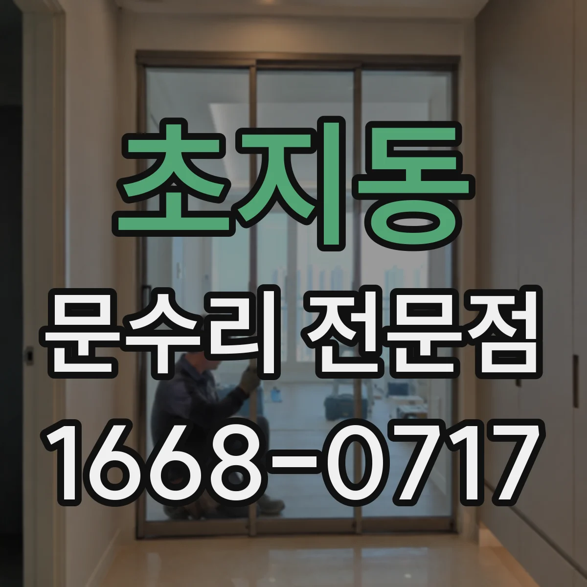 초지동 문수리 전문점