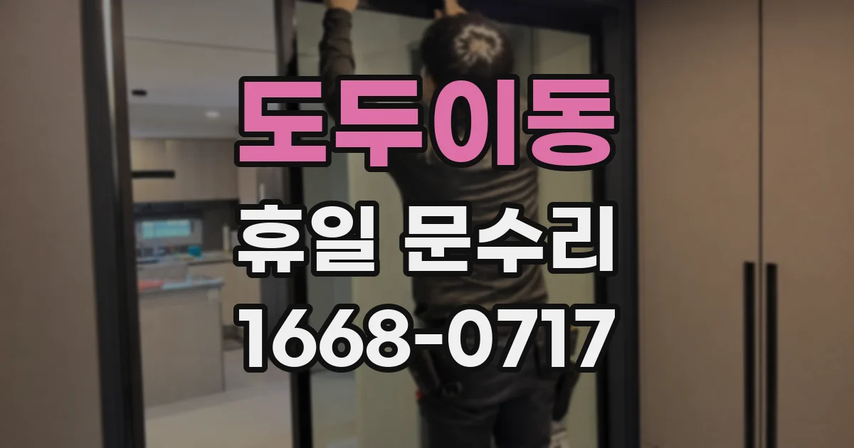 도두이동 휴일 문수리