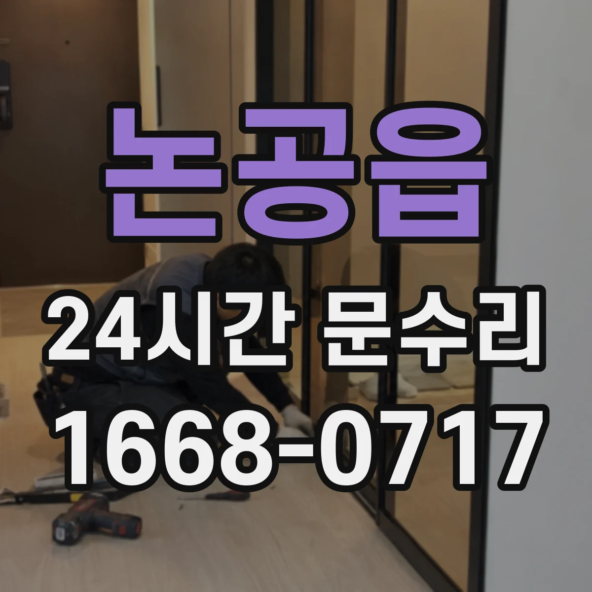 논공읍 24시간 문수리