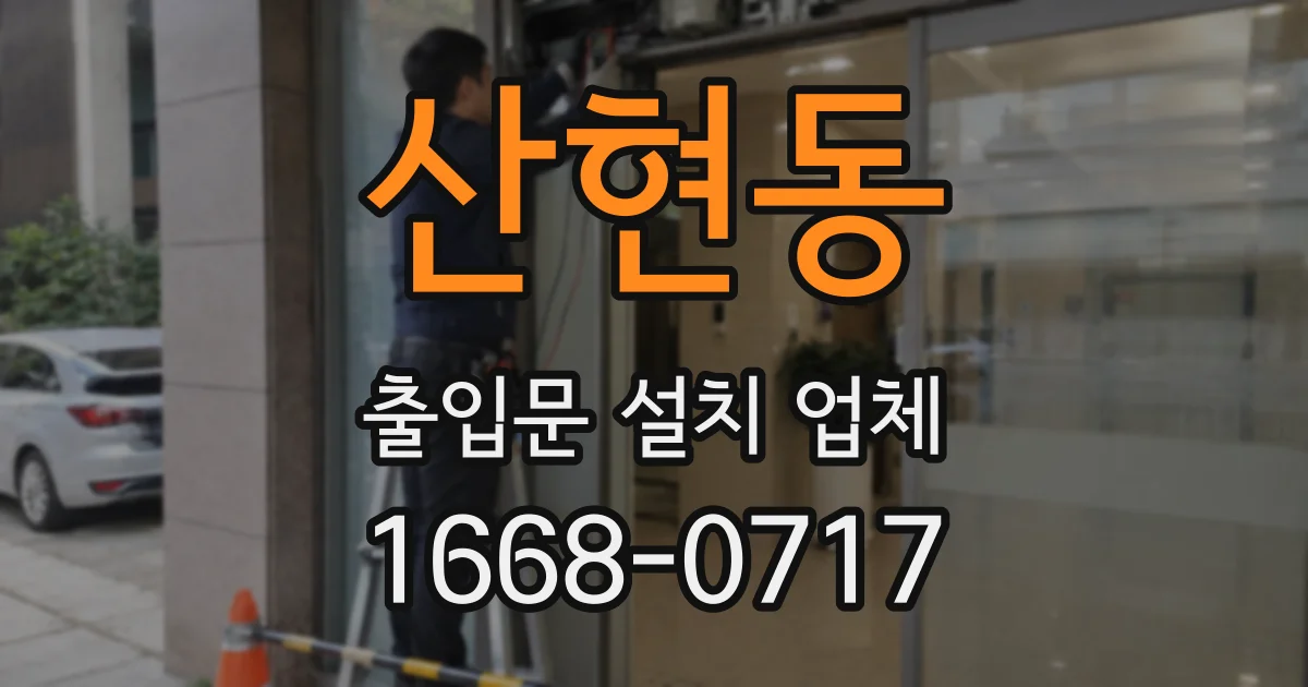 산현동 출입문 설치 업체