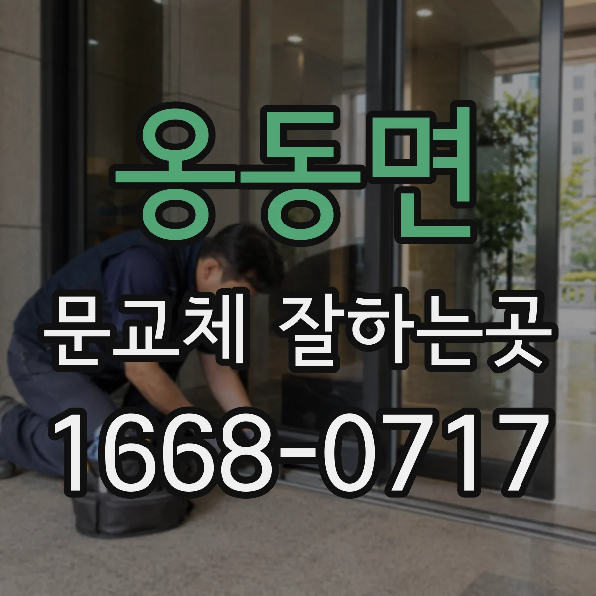 옹동면 문교체 잘하는곳