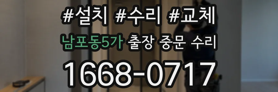 남포동5가 출장 중문 수리