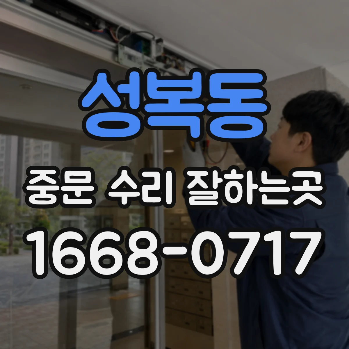 성복동 중문 수리 잘하는곳
