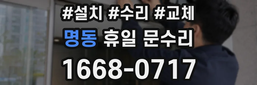 명동 휴일 문수리