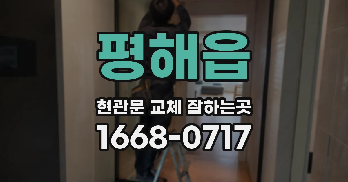 평해읍 현관문 교체 잘하는곳