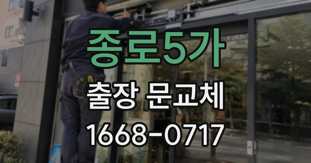종로5가 출장 문교체