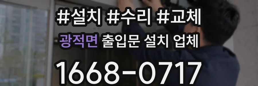 광적면 출입문 설치 업체