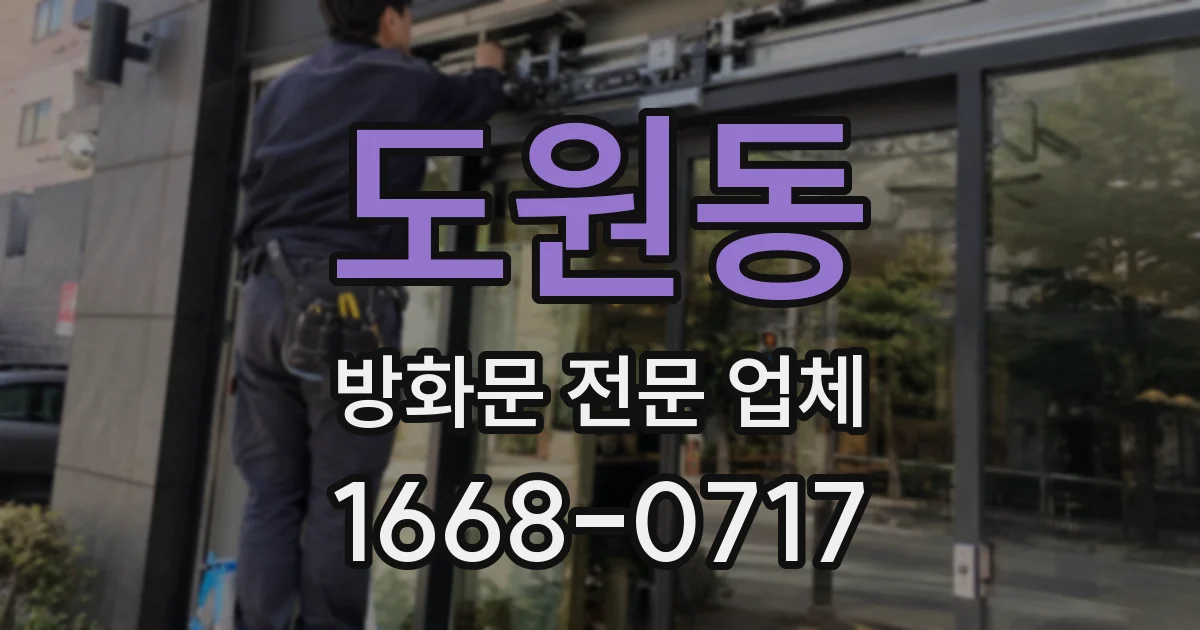 도원동 방화문 전문 업체