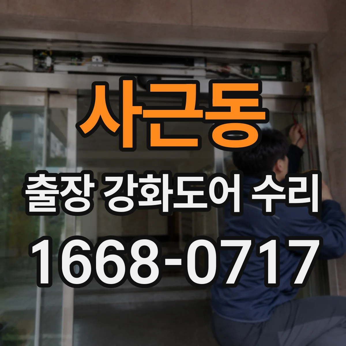 사근동 출장 강화도어 수리