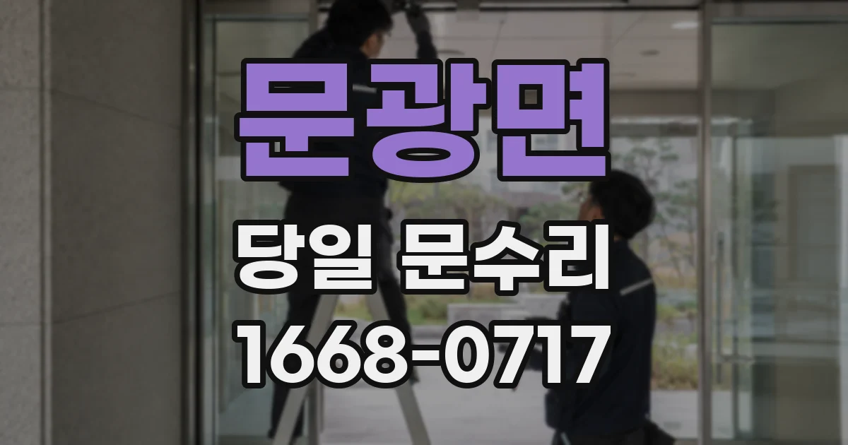 문광면 당일 문수리