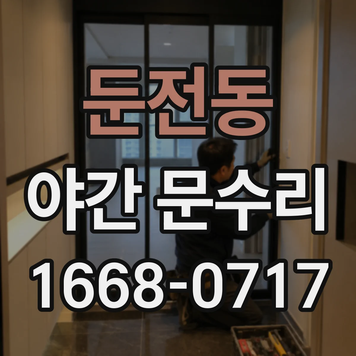 둔전동 야간 문수리