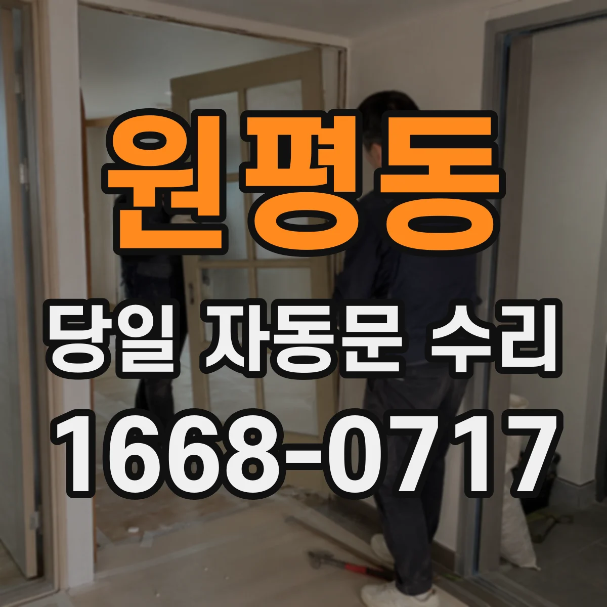 원평동 당일 자동문 수리