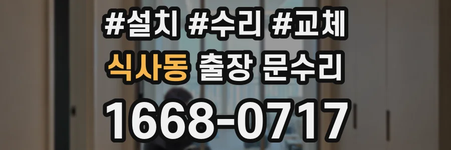 식사동 출장 문수리