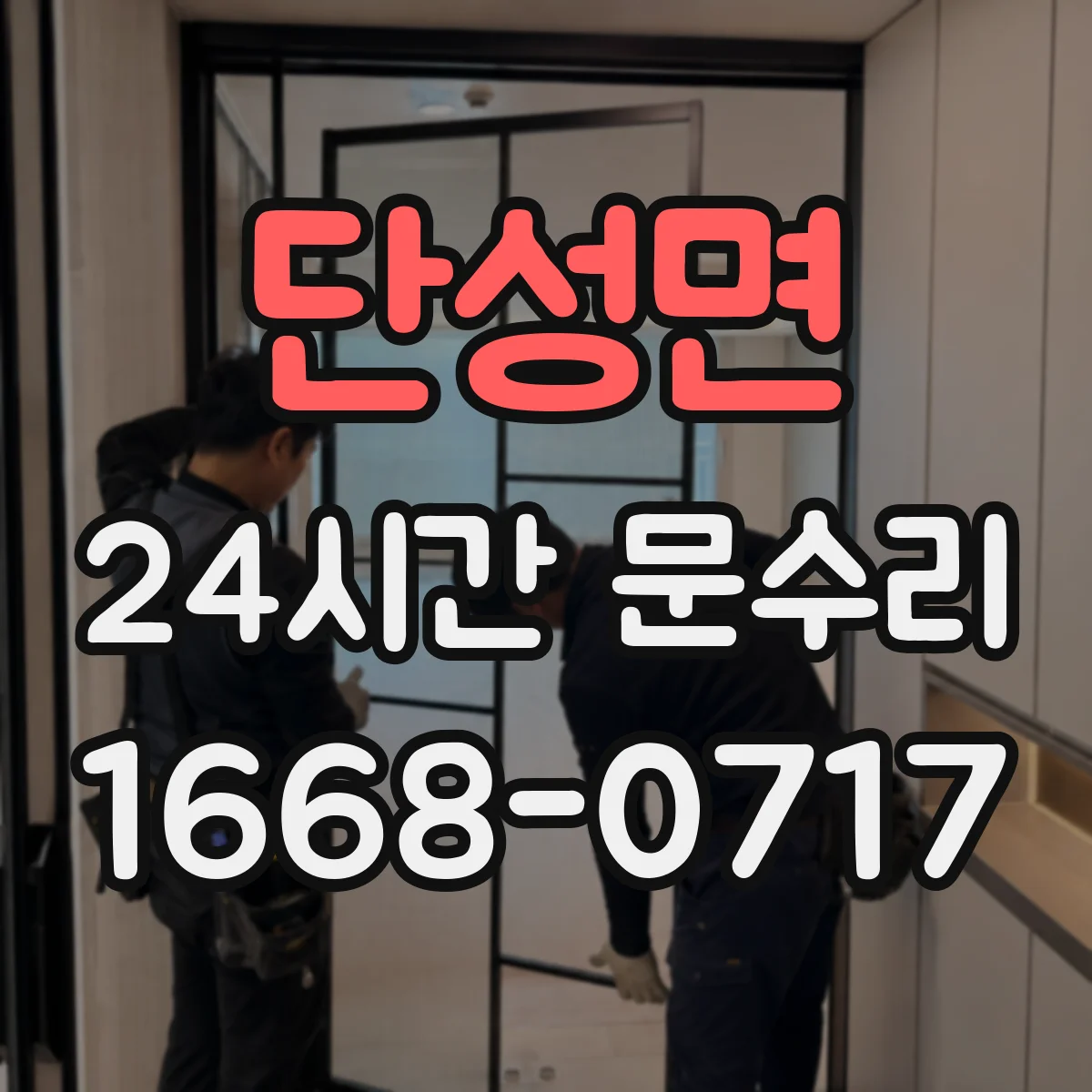 단성면 24시간 문수리