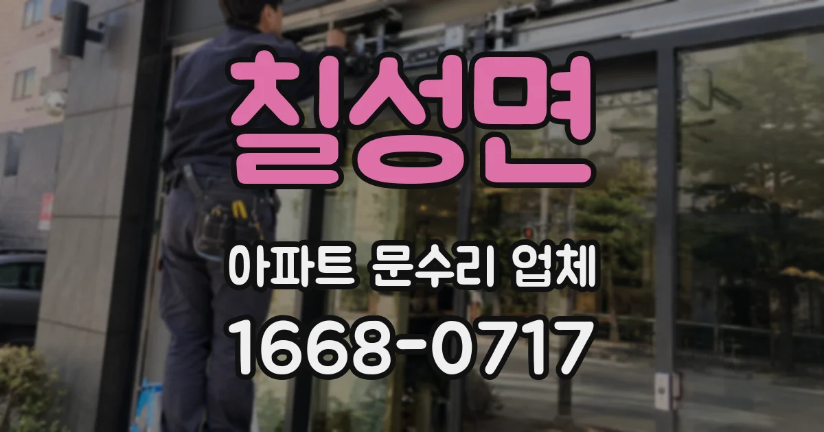 칠성면 아파트 문수리 업체