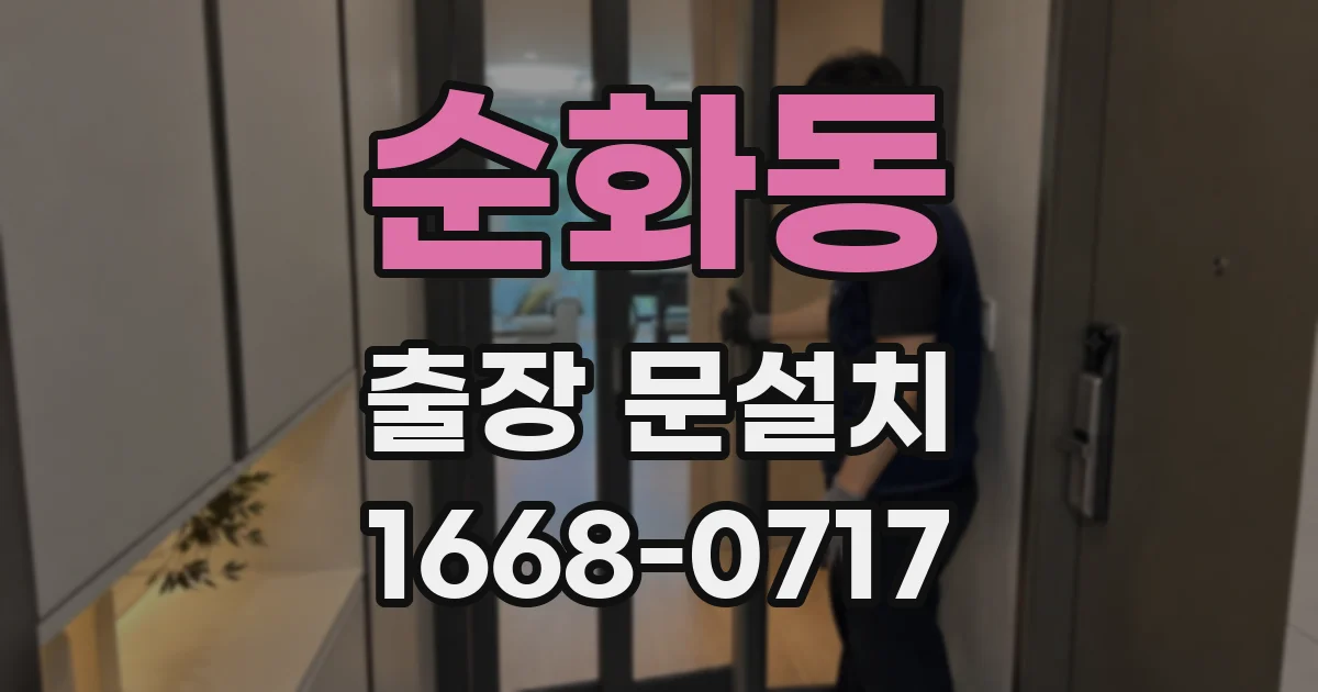 순화동 출장 문설치