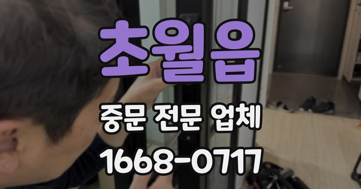 초월읍 중문 전문 업체