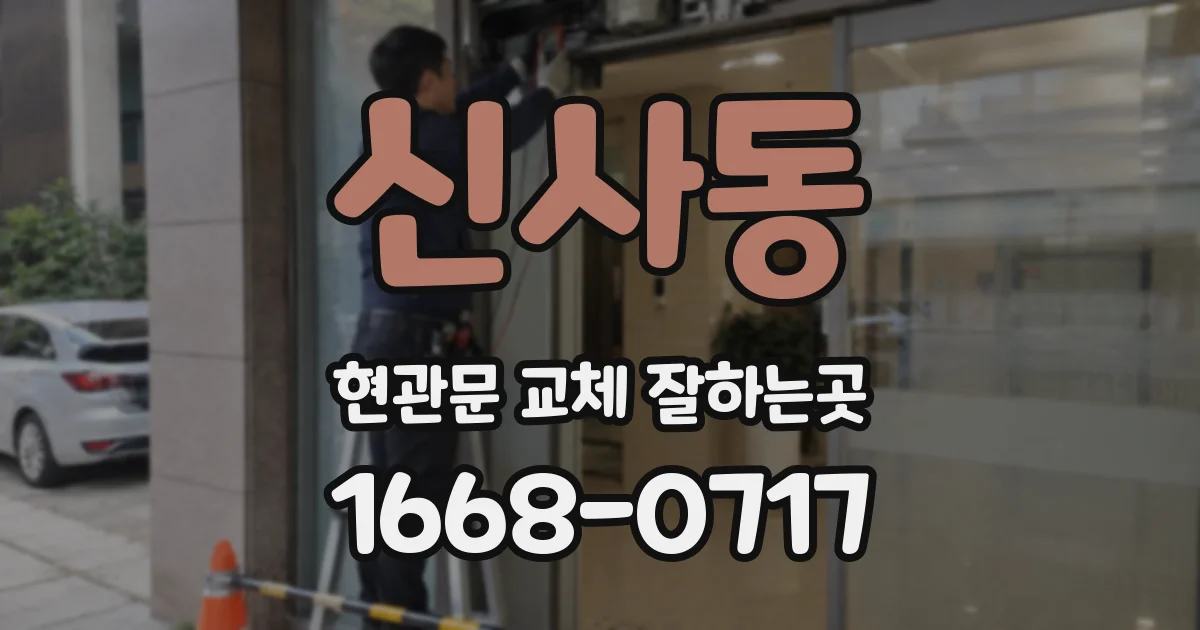 신사동 현관문 교체 잘하는곳