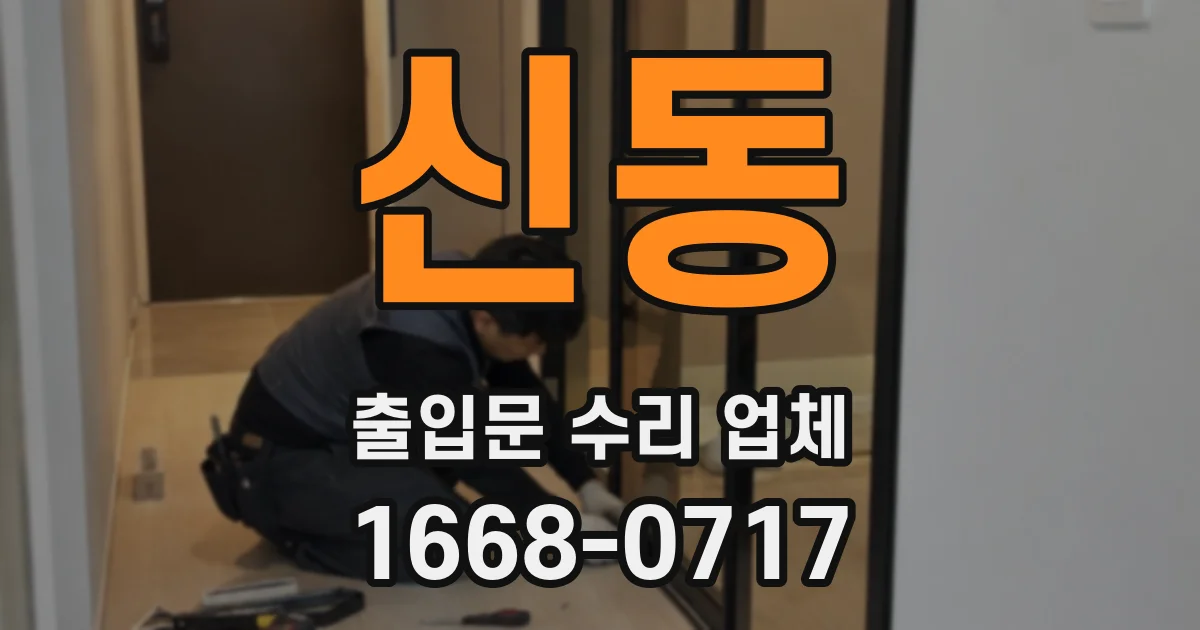 신동 출입문 수리 업체