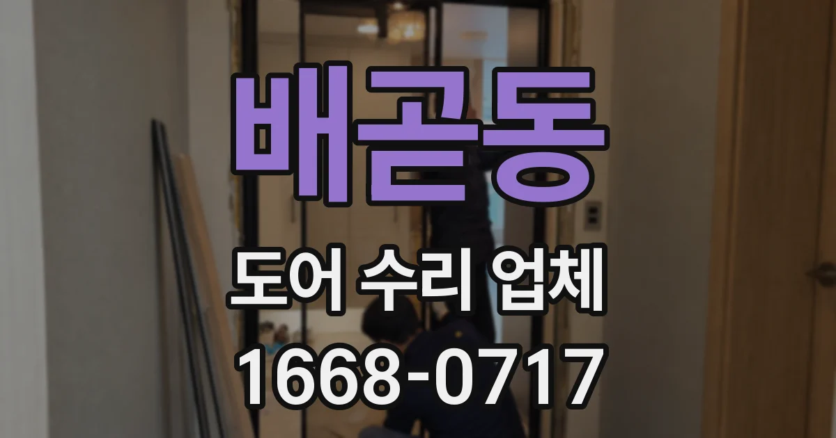 배곧동 도어 수리 업체
