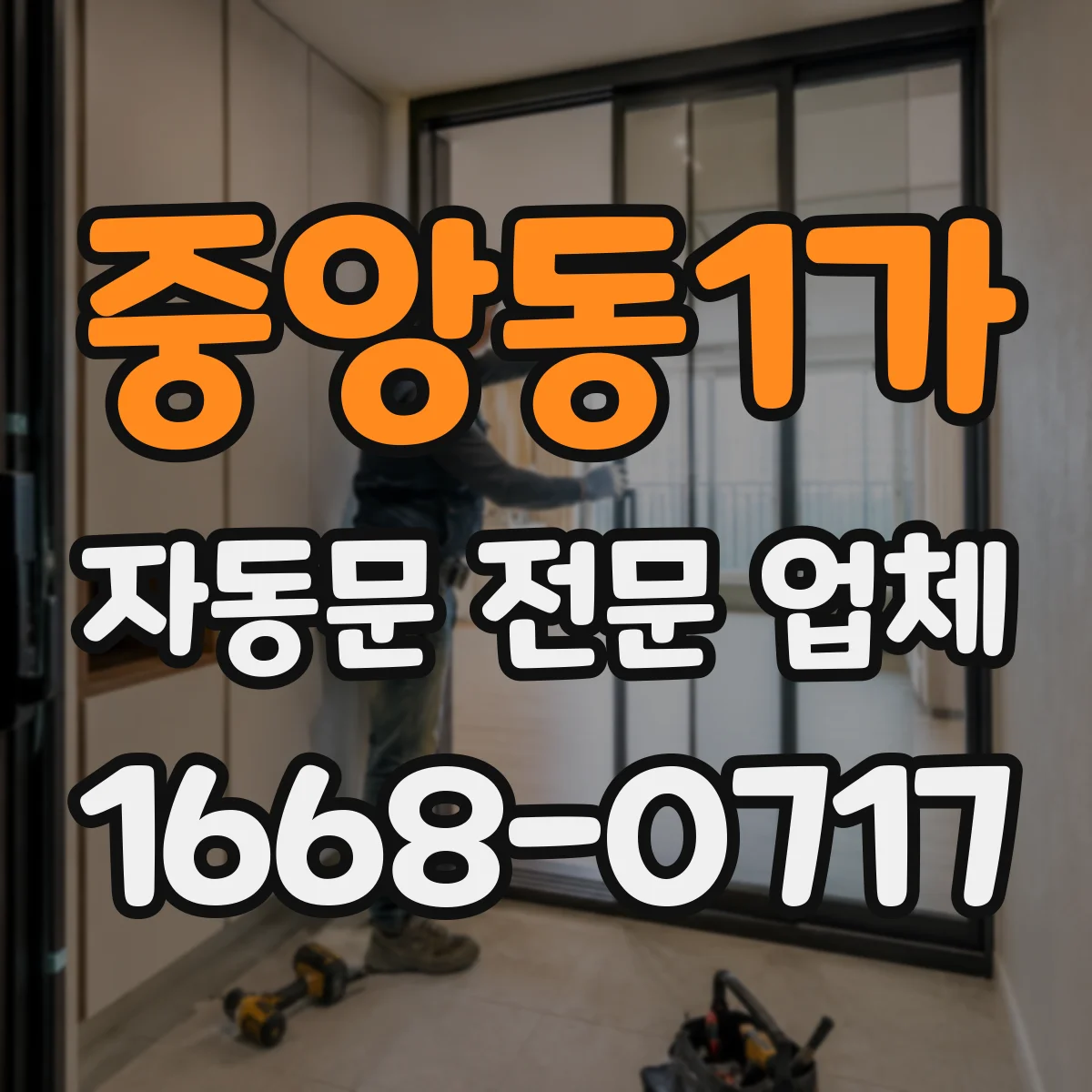 중앙동1가 자동문 전문 업체