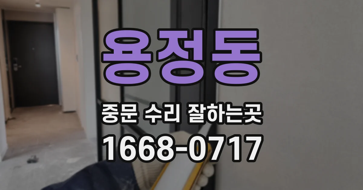 용정동 중문 수리 잘하는곳