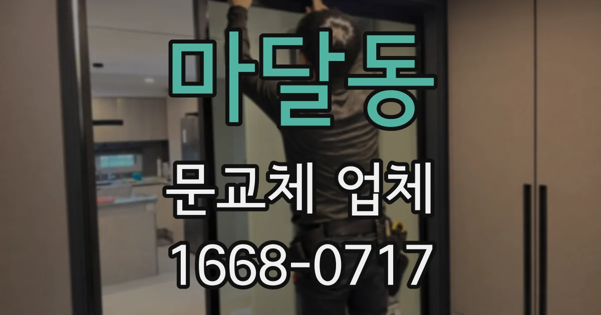 마달동 문교체 업체