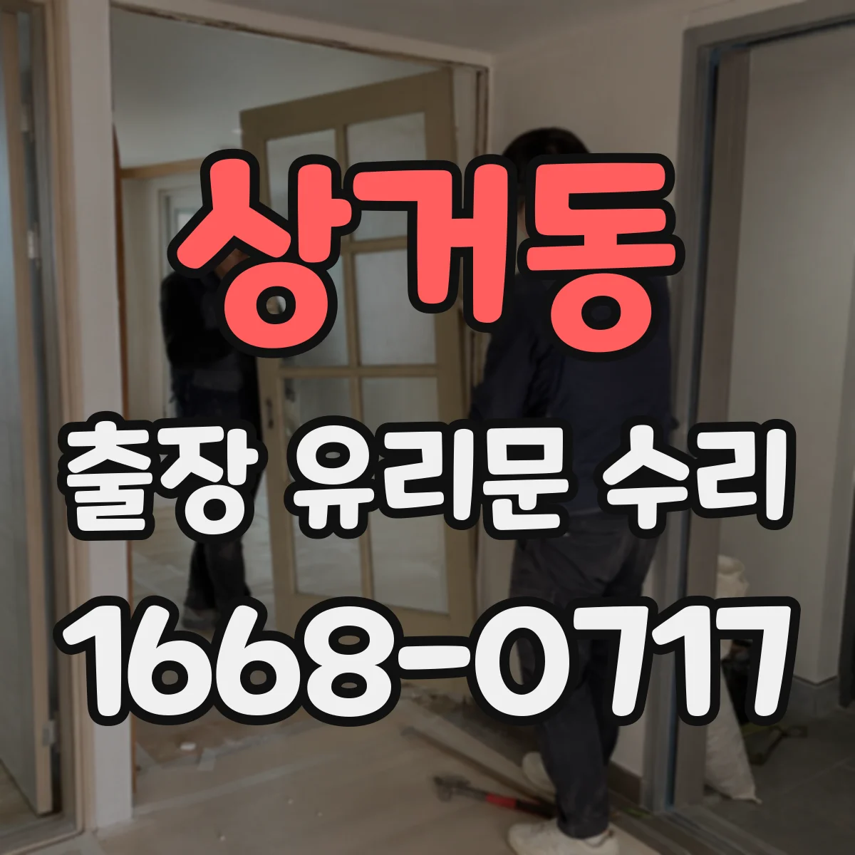 상거동 출장 유리문 수리