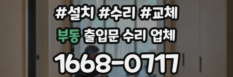 부동 출입문 수리 업체