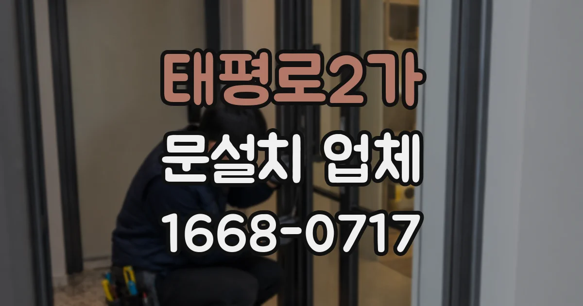 태평로2가 문설치 업체