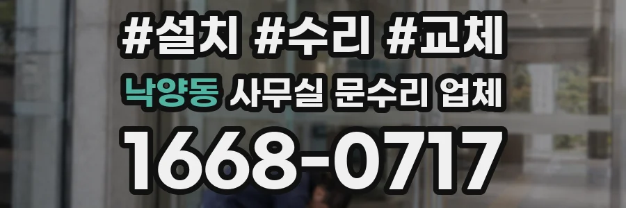낙양동 사무실 문수리 업체