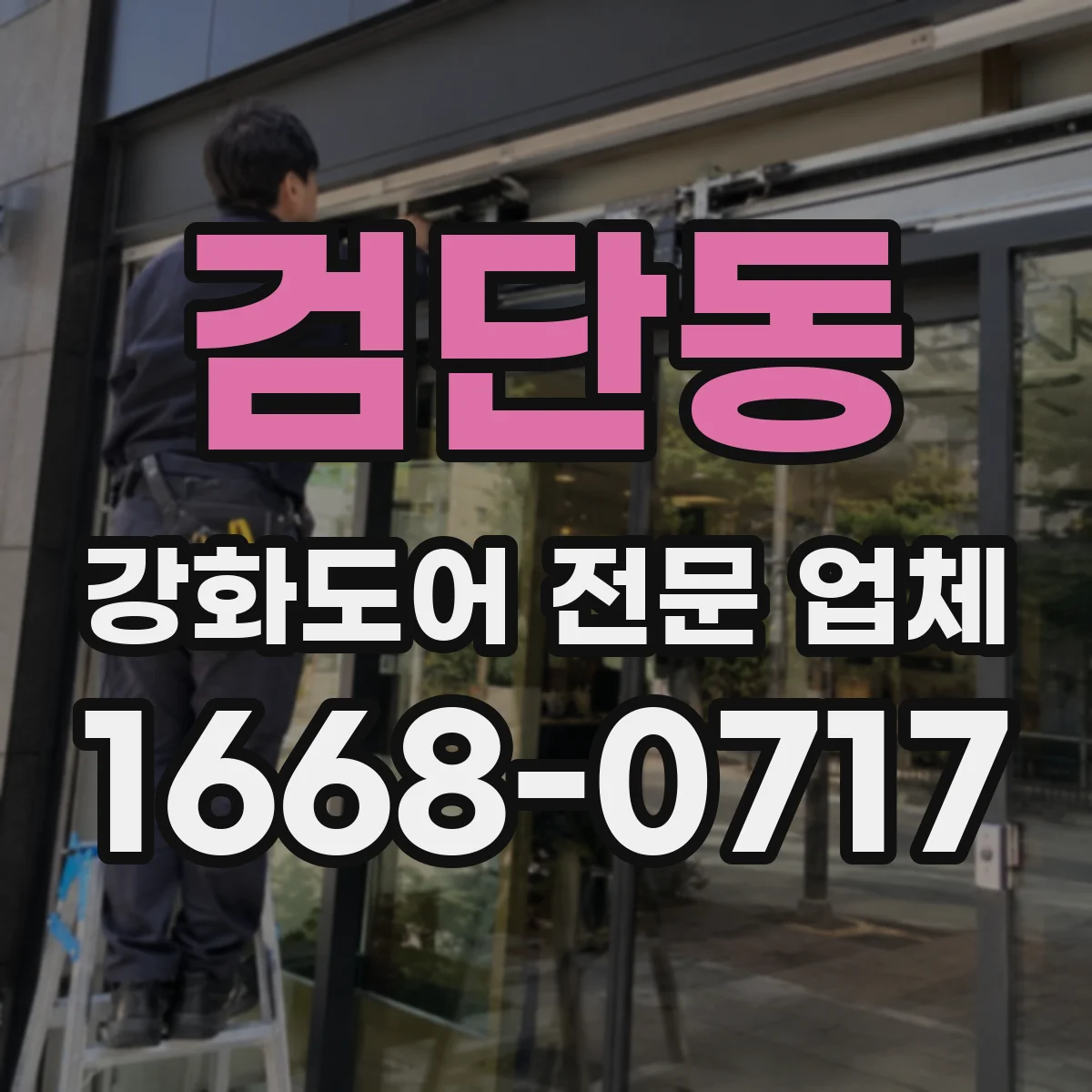 검단동 강화도어 전문 업체