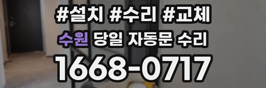 수원 당일 자동문 수리