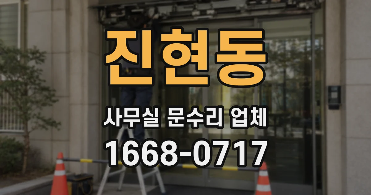 진현동 사무실 문수리 업체