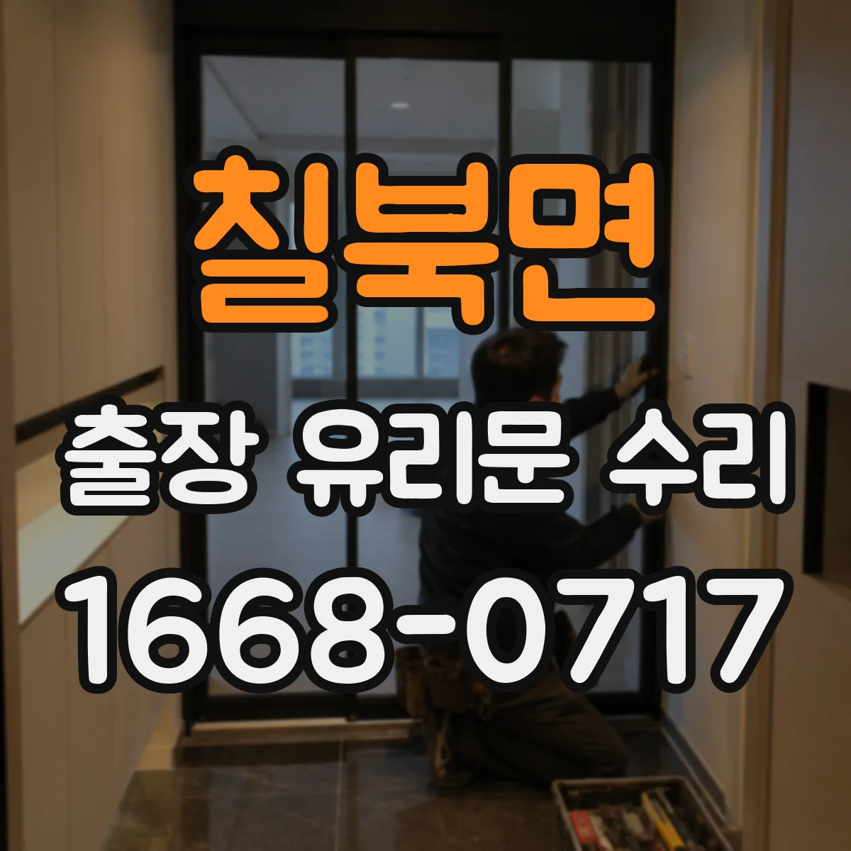 칠북면 출장 유리문 수리