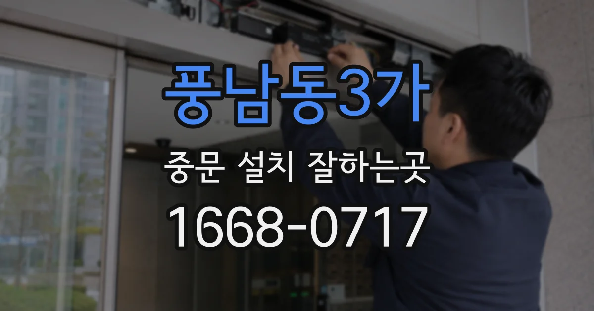 풍남동3가 중문 설치 잘하는곳