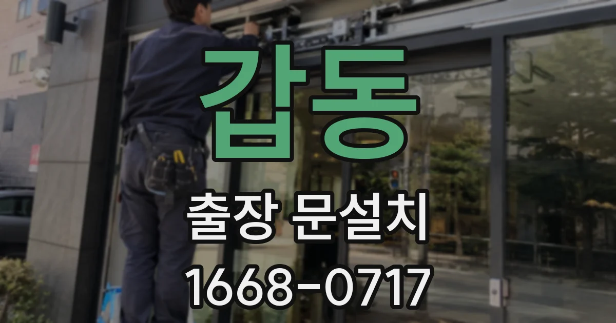 갑동 출장 문설치