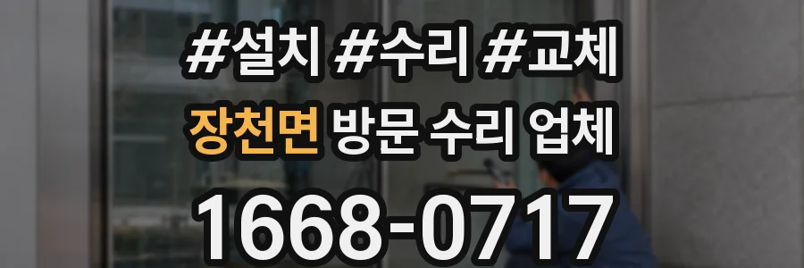 장천면 방문 수리 업체