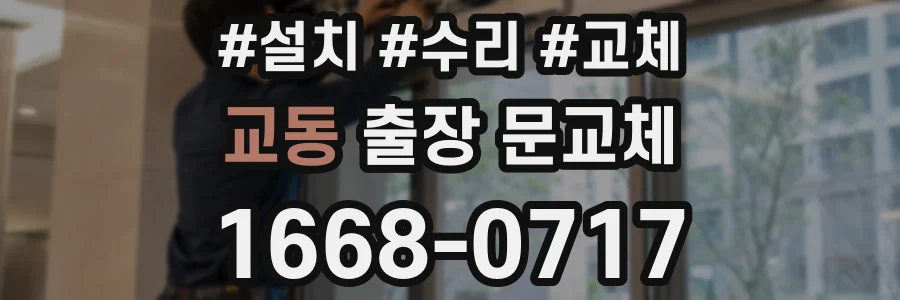 교동 출장 문교체