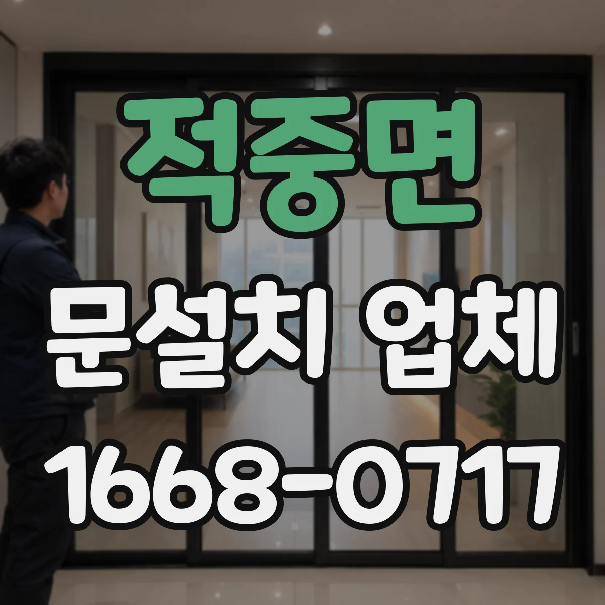 적중면 문설치 업체