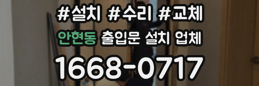 안현동 출입문 설치 업체