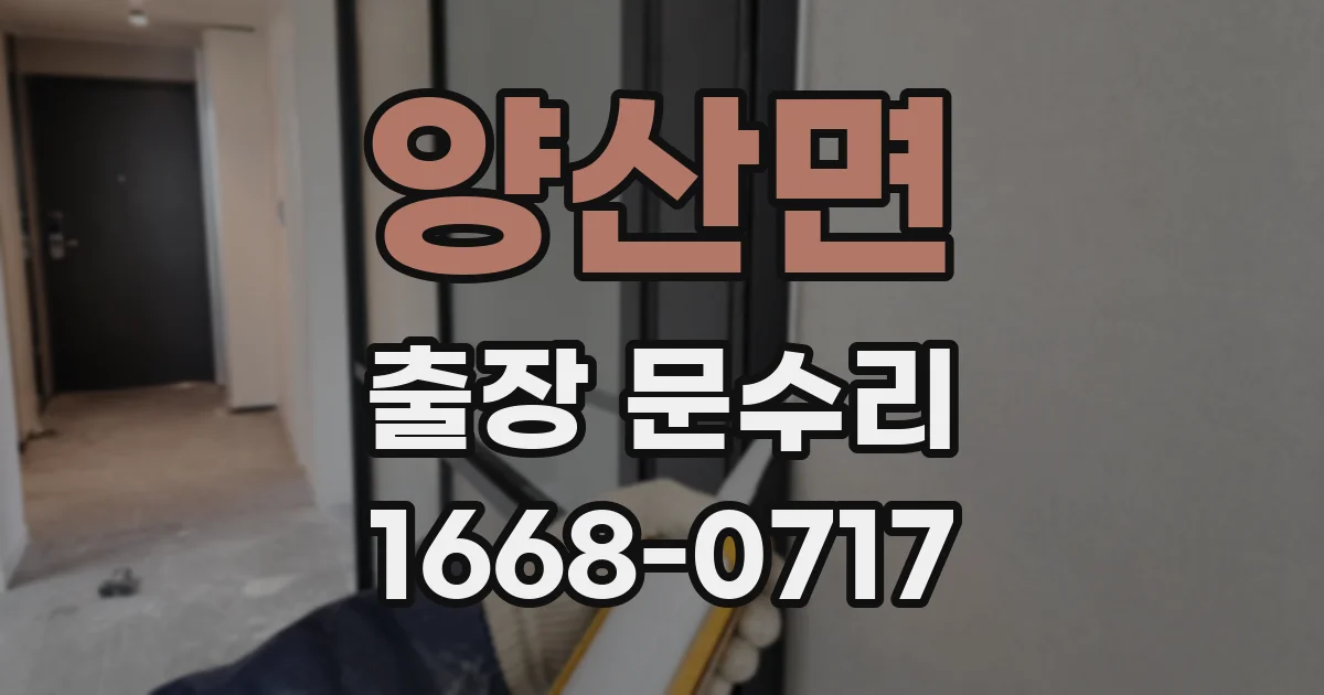 양산면 출장 문수리
